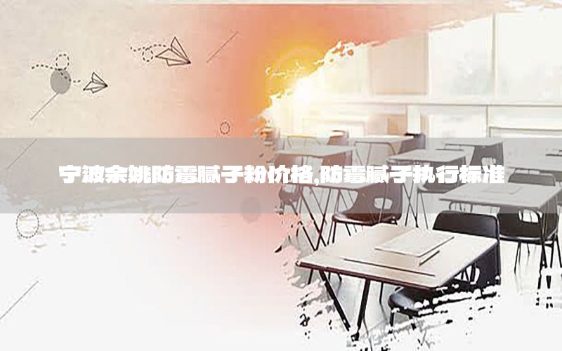 寧波余姚防霉膩?zhàn)臃蹆r(jià)格，防霉膩?zhàn)訄?zhí)行標(biāo)準(zhǔn)