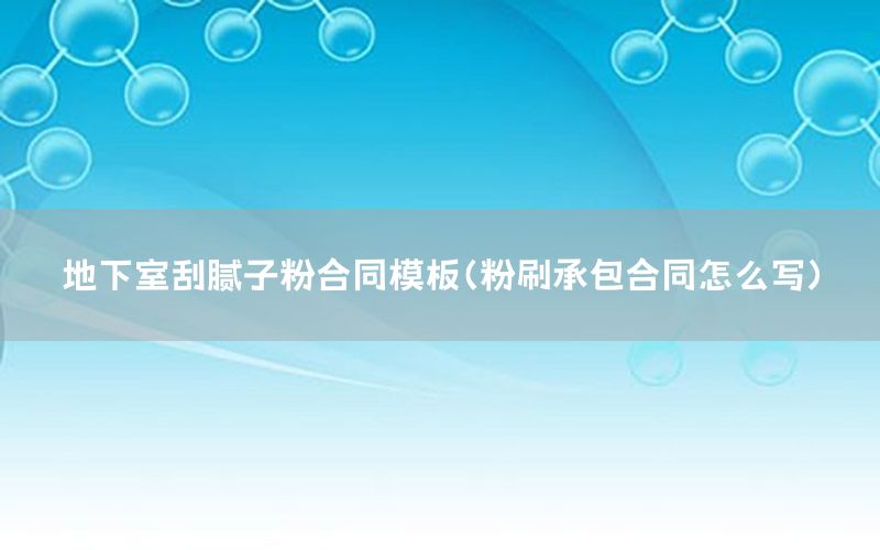 地下室刮膩?zhàn)臃酆贤０澹ǚ鬯⒊邪贤趺磳?xiě)）