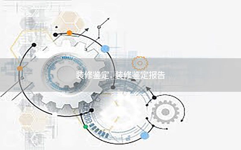 裝修鑒定，裝修鑒定報告