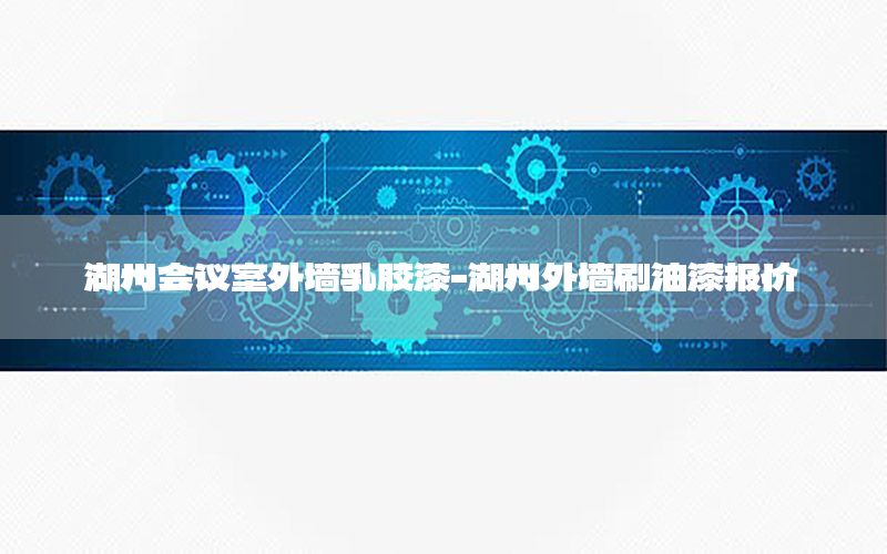 湖州會議室外墻乳膠漆-湖州外墻刷油漆報價