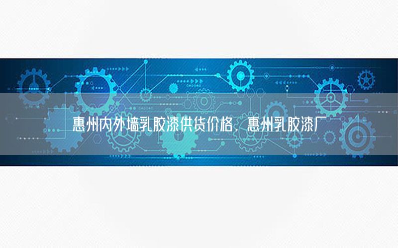 惠州內(nèi)外墻乳膠漆供貨價格，惠州乳膠漆廠
