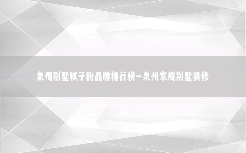 泉州別墅膩?zhàn)臃燮放婆判邪?泉州家庭別墅裝修