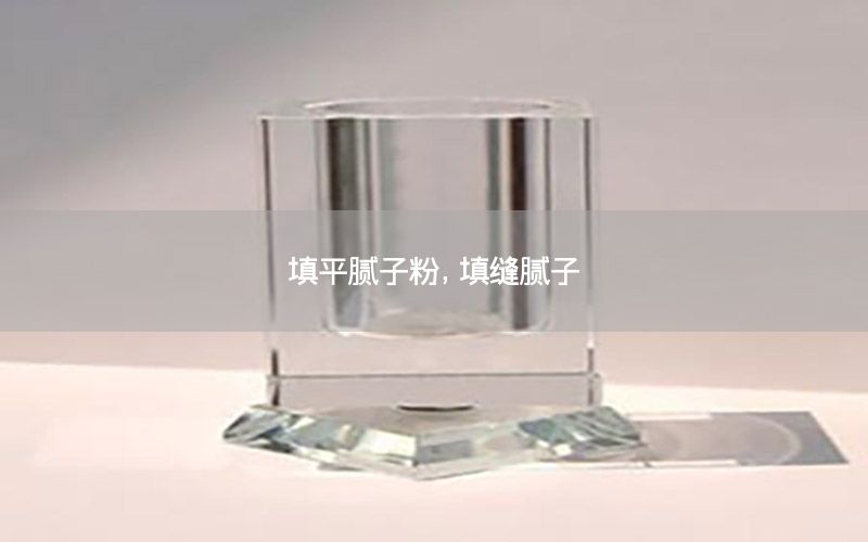填平膩子粉，填縫膩子