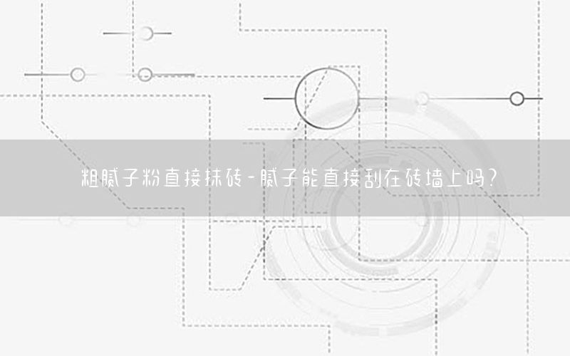 粗膩?zhàn)臃壑苯幽ùu-膩?zhàn)幽苤苯庸卧诖u墻上嗎?