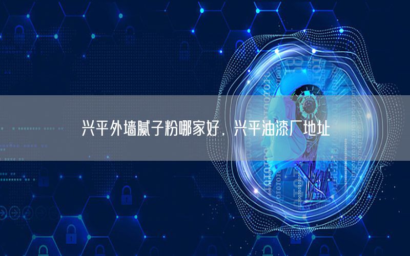 興平外墻膩?zhàn)臃勰募液?，興平油漆廠地址