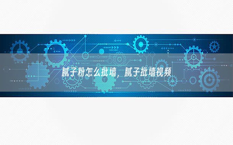 膩?zhàn)臃墼趺磁鷫?，膩?zhàn)优鷫σ曨l