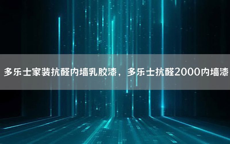 多樂(lè)士家裝抗醛內(nèi)墻乳膠漆，多樂(lè)士抗醛2000內(nèi)墻漆