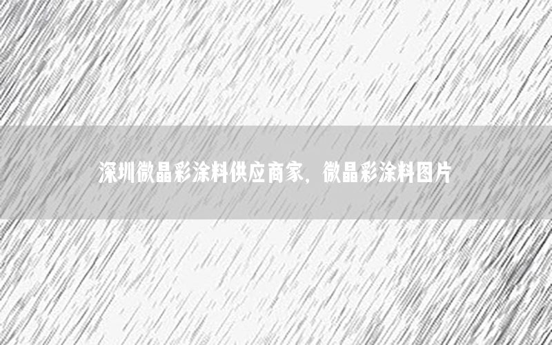 深圳微晶彩涂料供應商家，微晶彩涂料圖片