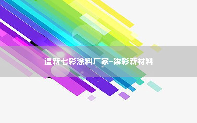 溫新七彩涂料廠家-柒彩新材料