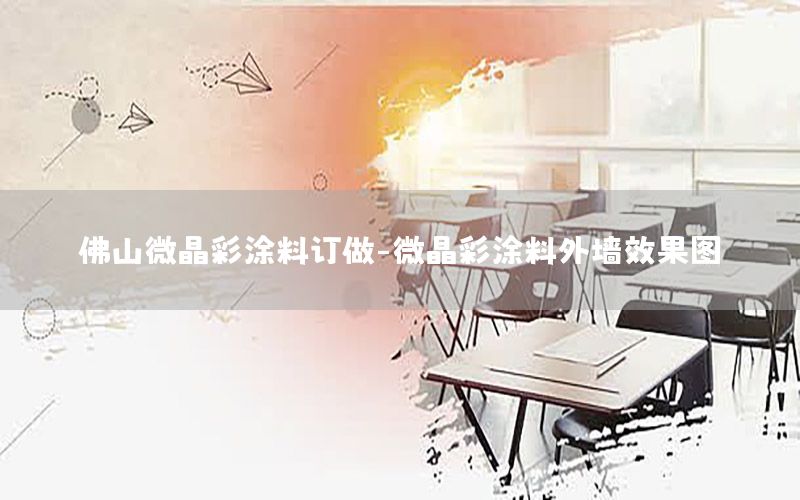 佛山微晶彩涂料訂做-微晶彩涂料外墻效果圖