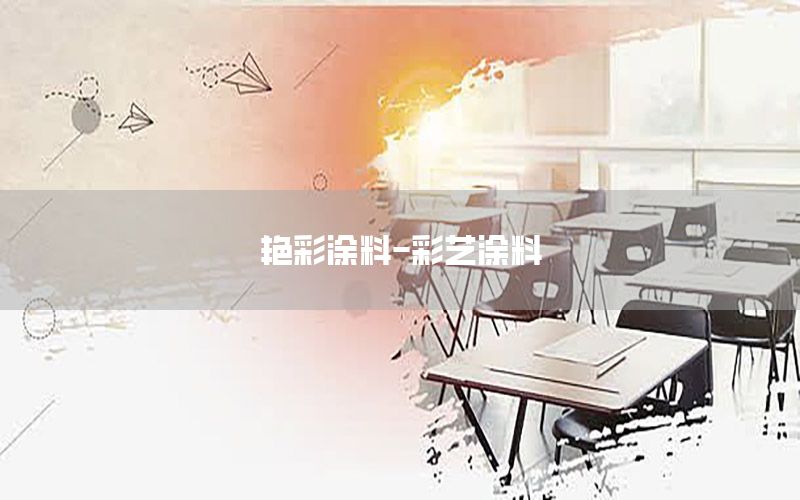 艷彩涂料-彩藝涂料