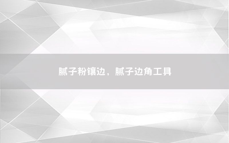 膩子粉鑲邊，膩子邊角工具