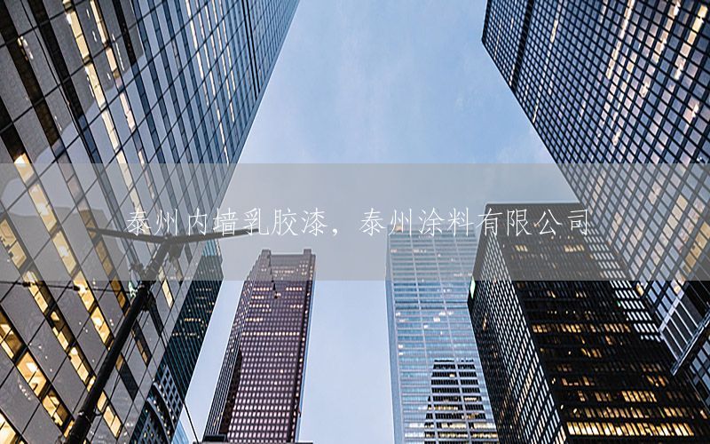 泰州內(nèi)墻乳膠漆，泰州涂料有限公司