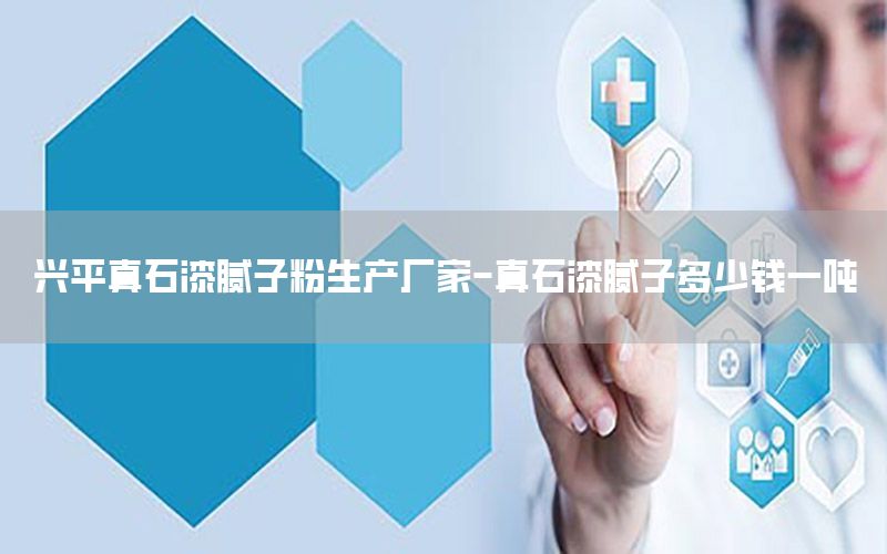 興平真石漆膩?zhàn)臃凵a(chǎn)廠家-真石漆膩?zhàn)佣嗌馘X一噸