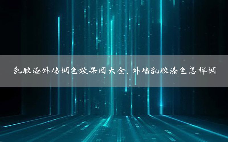 乳膠漆外墻調(diào)色效果圖大全，外墻乳膠漆色怎樣調(diào)