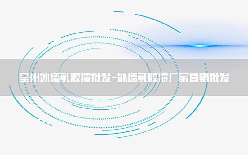 全州外墻乳膠漆批發(fā)-外墻乳膠漆廠家直銷批發(fā)