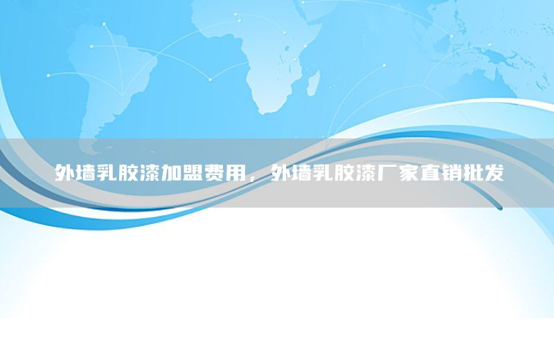 外墻乳膠漆加盟費(fèi)用，外墻乳膠漆廠家直銷批發(fā)