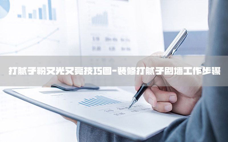打膩子粉又光又亮技巧圖-裝修打膩子刷墻工作步驟