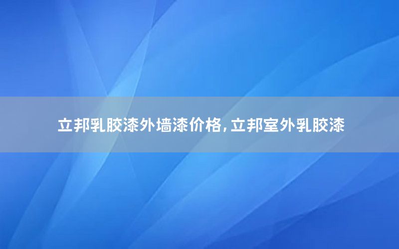 立邦乳膠漆外墻漆價(jià)格，立邦室外乳膠漆