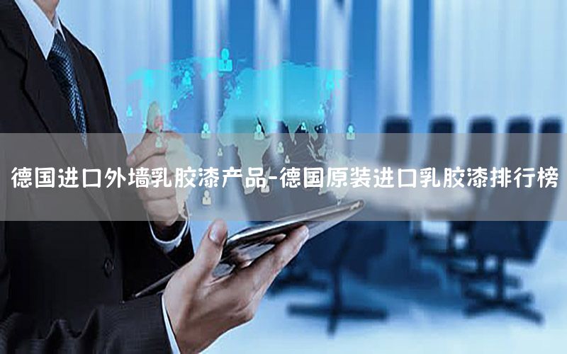 德國進口外墻乳膠漆產(chǎn)品-德國原裝進口乳膠漆排行榜
