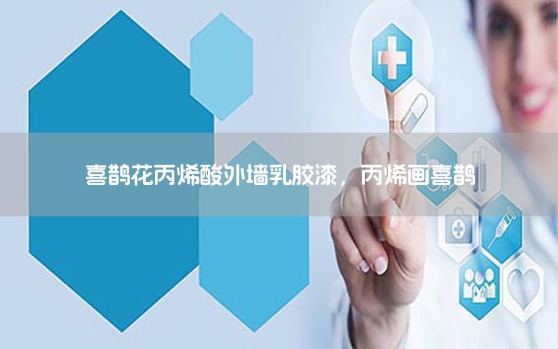 喜鵲花丙烯酸外墻乳膠漆，丙烯畫喜鵲