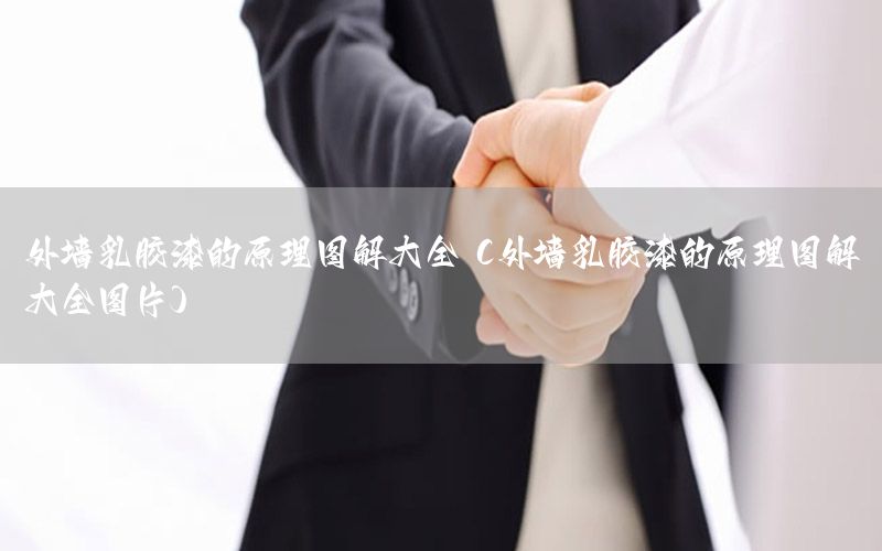 外墻乳膠漆的原理圖解大全（外墻乳膠漆的原理圖解大全圖片）