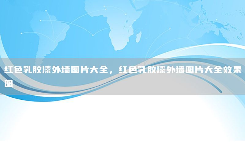 紅色乳膠漆外墻圖片大全，紅色乳膠漆外墻圖片大全效果圖