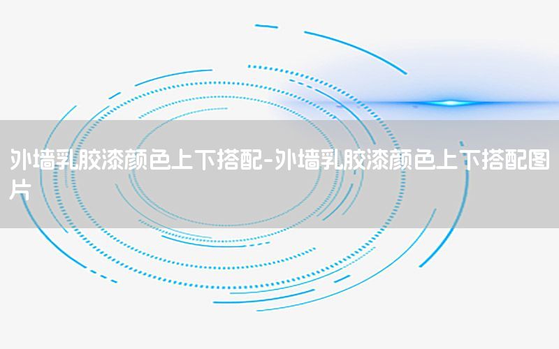 外墻乳膠漆顏色上下搭配-外墻乳膠漆顏色上下搭配圖片