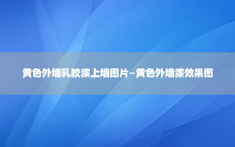 黃色外墻乳膠漆上墻圖片-黃色外墻漆效果圖