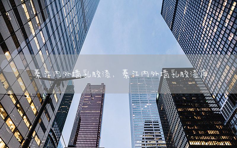 綦江內(nèi)外墻乳膠漆，綦江內(nèi)外墻乳膠漆店