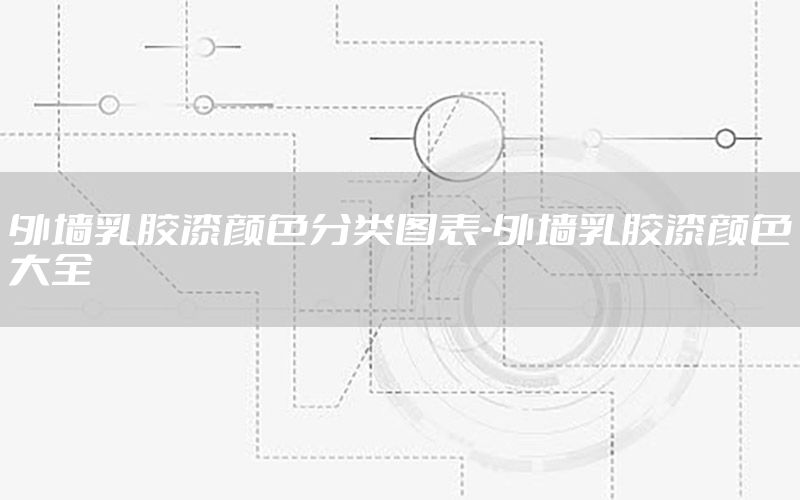 外墻乳膠漆顏色分類圖表-外墻乳膠漆顏色大全