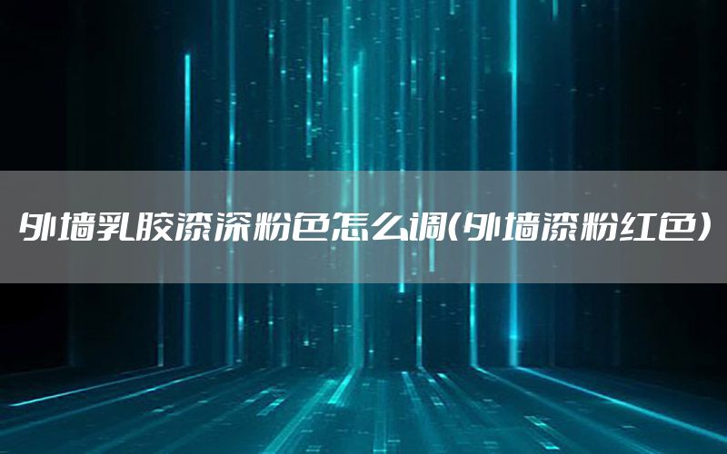 外墻乳膠漆深粉色怎么調(diào)（外墻漆粉紅色）