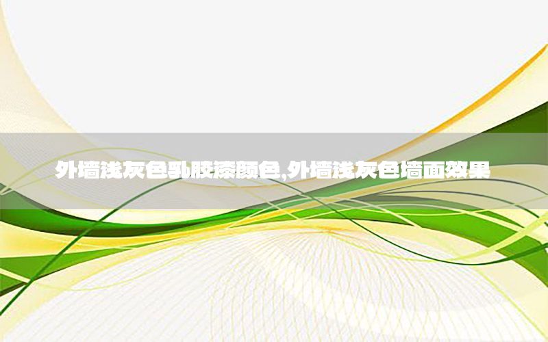 外墻淺灰色乳膠漆顏色，外墻淺灰色墻面效果