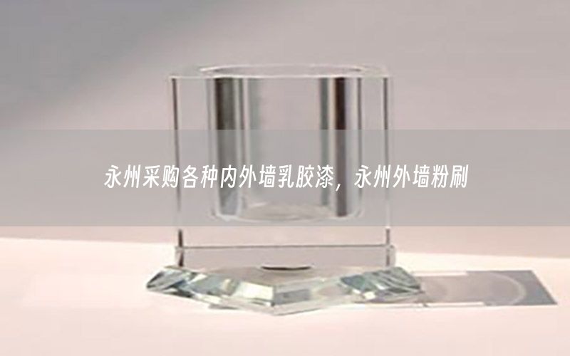 永州采購各種內(nèi)外墻乳膠漆，永州外墻粉刷