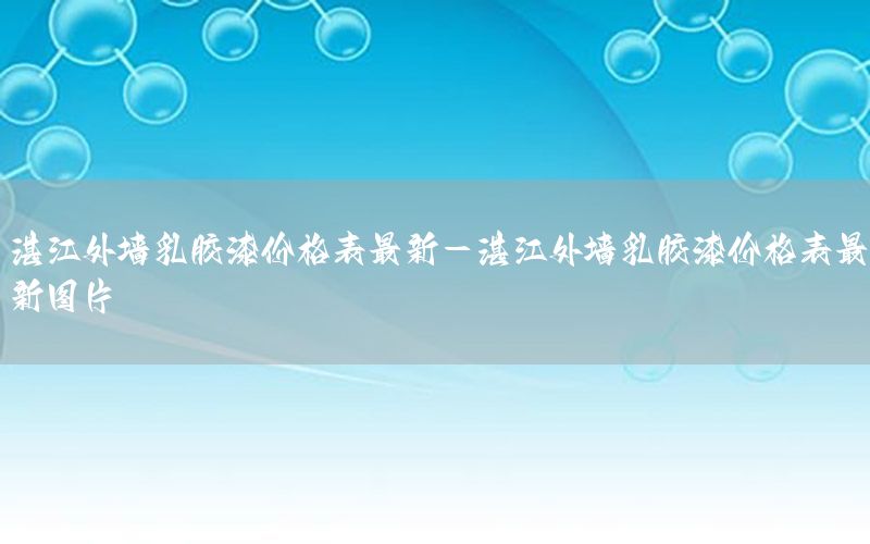 湛江外墻乳膠漆價(jià)格表最新-湛江外墻乳膠漆價(jià)格表最新圖片