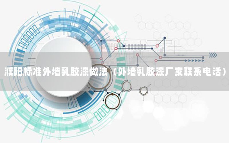 濮陽標(biāo)準(zhǔn)外墻乳膠漆做法（外墻乳膠漆廠家聯(lián)系電話）