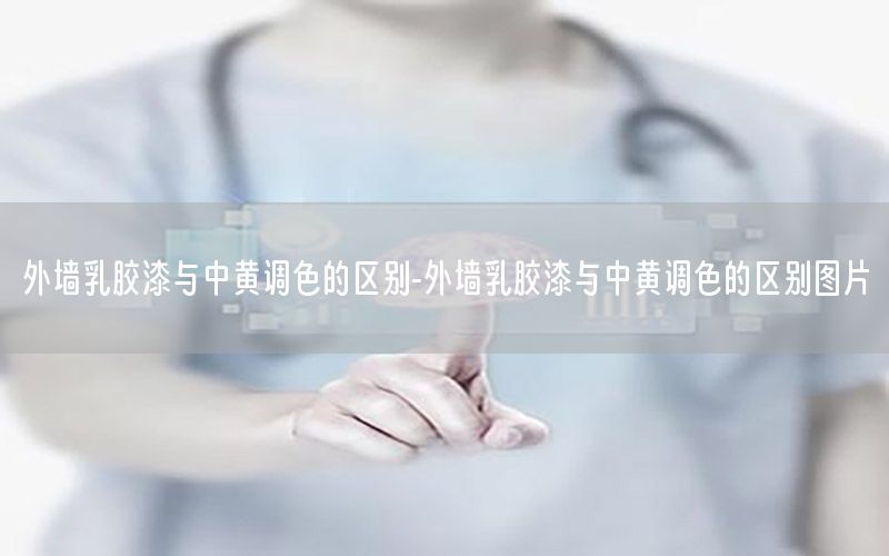 外墻乳膠漆與中黃調(diào)色的區(qū)別-外墻乳膠漆與中黃調(diào)色的區(qū)別圖片