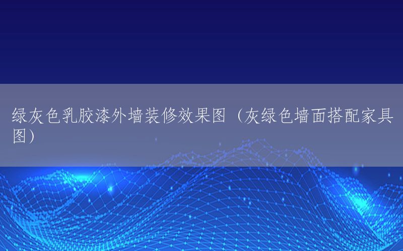 綠灰色乳膠漆外墻裝修效果圖（灰綠色墻面搭配家具圖）