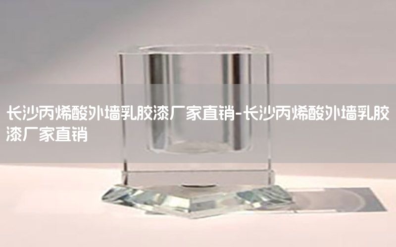 長沙丙烯酸外墻乳膠漆廠家直銷-長沙丙烯酸外墻乳膠漆廠家直銷