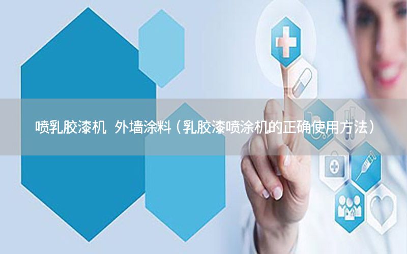 噴乳膠漆機(jī) 外墻涂料（乳膠漆噴涂機(jī)的正確使用方法）