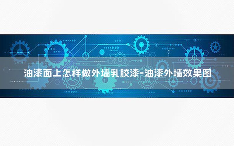 油漆面上怎樣做外墻乳膠漆-油漆外墻效果圖