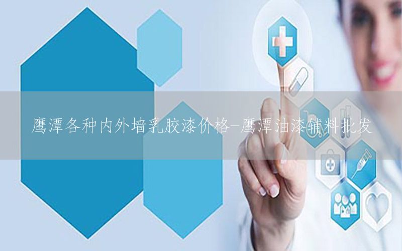 鷹潭各種內(nèi)外墻乳膠漆價(jià)格-鷹潭油漆輔料批發(fā)
