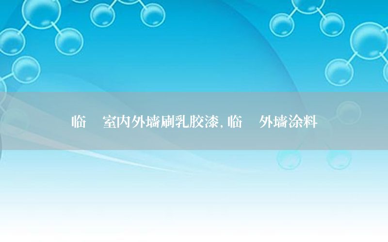 臨沂室內(nèi)外墻刷乳膠漆，臨沂外墻涂料