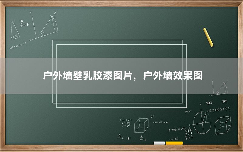 戶外墻壁乳膠漆圖片，戶外墻效果圖