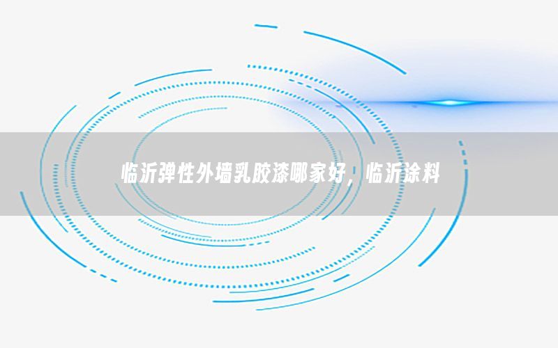 臨沂彈性外墻乳膠漆哪家好，臨沂涂料