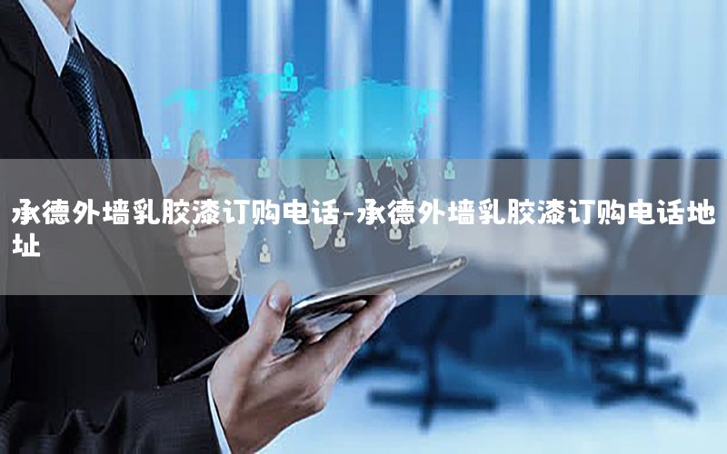 承德外墻乳膠漆訂購電話-承德外墻乳膠漆訂購電話地址