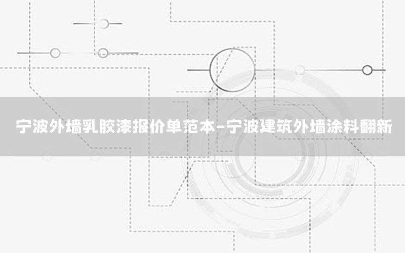 寧波外墻乳膠漆報(bào)價(jià)單范本-寧波建筑外墻涂料翻新