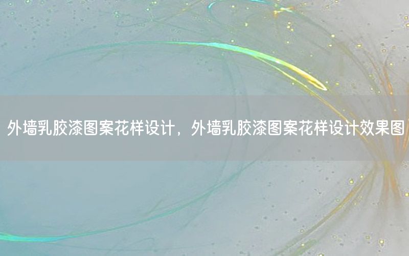 外墻乳膠漆圖案花樣設(shè)計(jì)，外墻乳膠漆圖案花樣設(shè)計(jì)效果圖