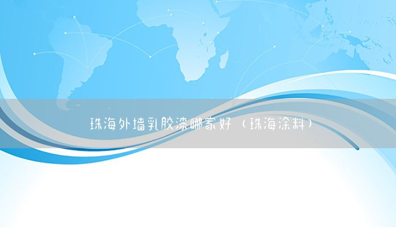 珠海外墻乳膠漆哪家好（珠海涂料）
