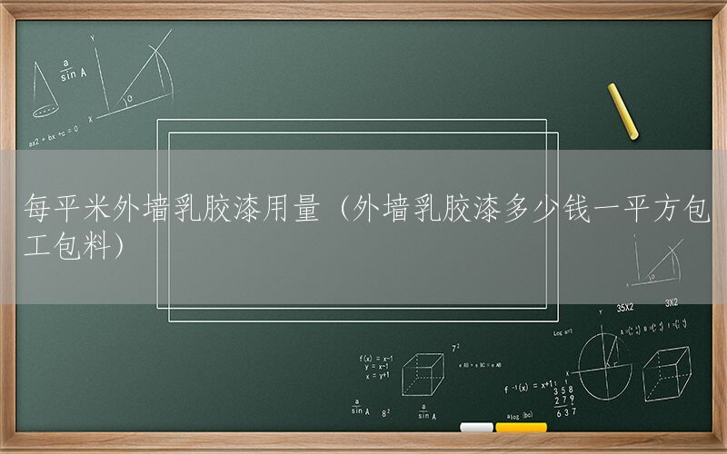 每平米外墻乳膠漆用量（外墻乳膠漆多少錢一平方包工包料）